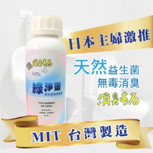 免運!【博林生技-綠淨靈】2入 天然環保多用途益菌酵素除臭劑 500ml/瓶