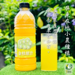 【享檸檬】屏東 100％ 金桔原汁