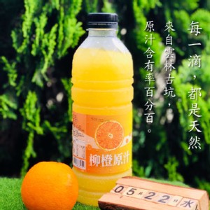 免運!【享檸檬】雲林古坑100%柳橙原汁 950ml (20入，每入148.7元)