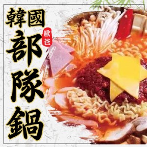 【蔥阿伯】食分道地-超人氣歐爸部隊鍋