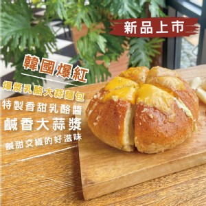 【超品起司烘焙工坊】韓國超夯爆漿乳酪大蒜麵包