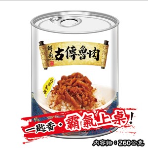 免運!【鮮廚】古傳魯肉禮盒組 260g/罐，6罐/盒 (3盒18罐，每罐101.1元)
