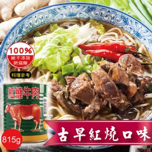 免運!【欣欣】3罐 特級嚴選紅燒牛肉 815g(固形量420g)/罐
