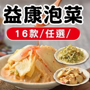 免運!【益康】黃金泡菜/海帶絲 450g/瓶