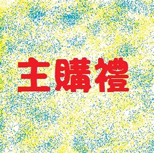 [主購禮] 單筆訂單金額滿2500元以上，送【海岸山麥】三款品項任選一種