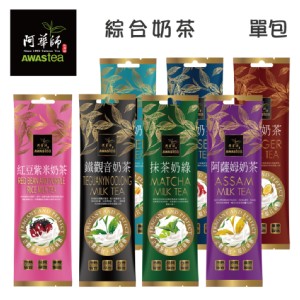 【阿華師茶業】超人氣奶茶系列 特價：$38