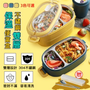 免運!【DaoDi】不鏽鋼雙層保溫便當盒 加熱飯盒(保鮮盒 餐盒)送餐具組(顏色任選) 21x11.5x11.5cm
