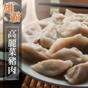 【蔥阿伯】雄霸無捏花高麗菜豬肉水餃