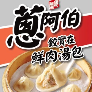 【蔥阿伯】餃實在鮮肉湯包