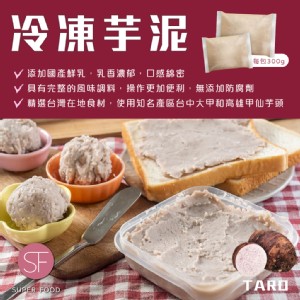 免運!【sf】台灣知名產地冷凍芋泥 1.8公斤(300gx6包)/盒 (8盒48包，每包73.9元)