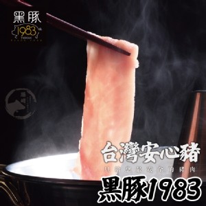 【買一送一】【勝崎牛排】台灣神農1983極黑豚-菲力里肌火鍋肉片(每盒113元)