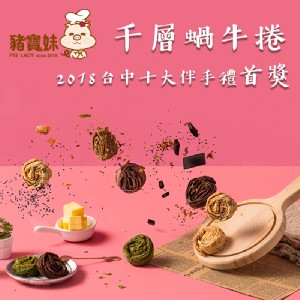 【豬寶妹】文青蝸牛捲-綜合四口味(暢銷)(原味+芝麻+伯爵紅茶+紫芋地瓜)