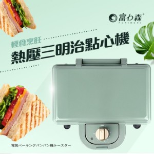 免運!【富力森FURIMORI】熱壓三明治點心機(雙盤)FU-S502