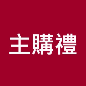 [主購禮] 單筆訂單份數滿48份，送【福利麵包】辣椒短法2條