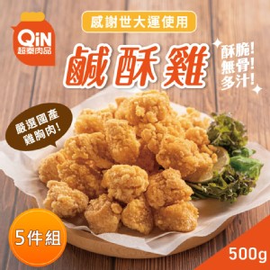 【超秦肉品】台灣鹽酥雞(鹹酥雞)500g