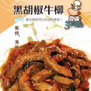 【雲端牛肉城】黑胡椒牛柳