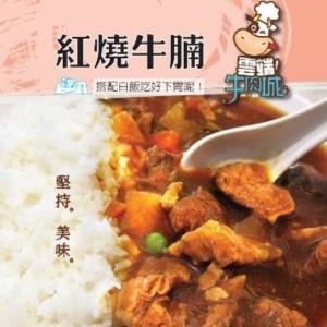 【雲端牛肉城】精燉紅燒牛腩(不含飯)