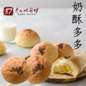 【17號穀倉】奶酥多多(8顆裝，4顆鮮奶奶酥餐包，4顆全麥奶酥餐包)