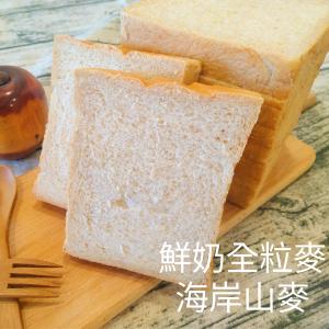 【海岸山麥】鮮奶全粒麥吐司