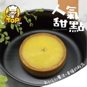 【TOP王子】TOP晴空塔-法式檸檬(二入)