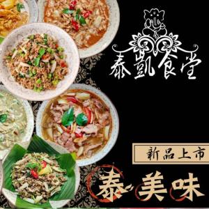 [滿額禮]單筆訂單金額滿4000元，滿額禮送【泰凱食堂】泰式美味即食料理包3包