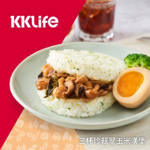 【KKLife】三杯珍菇翠玉米漢堡