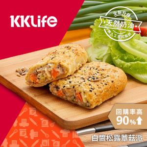 【KKLife】白醬松露蕈菇派