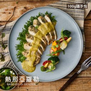 【野人舒食】舒肥雞胸肉隨手包-bgb熱那亞羅勒