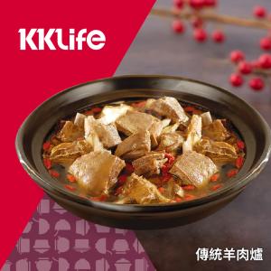 (早鳥價)【KKLife】傳統羊肉爐