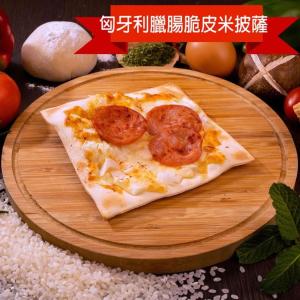 【披薩市】低卡脆皮義式纖米披薩-匈牙利臘腸(葷)