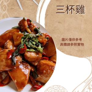 【雲端牛肉城】三杯雞 (小)