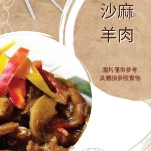 【雲端牛肉城】沙麻羊肉 (小)