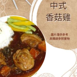 【雲端牛肉城】中式香菇雞 (小)