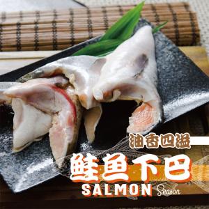 【鮮綠生活】薄鹽鮭魚下巴(500克/包 ) | 鮮綠生活 ❖ 薄鹽鮭魚下巴 膠質豐厚肉質甜美