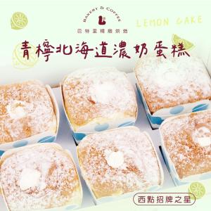 【巴特里】青檸北海道濃奶蛋糕