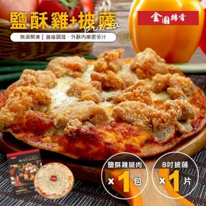 (新上市)【金園排骨】鹽酥雞腿肉+披薩組