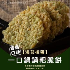 【一口鍋】8cm鍋粑脆餅-海苔椒鹽(奶素)