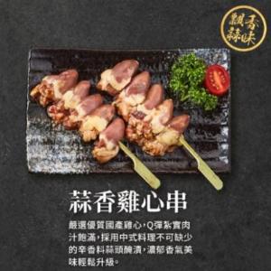 【大成食品】蒜香雞心串