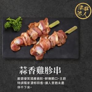 【大成食品】蒜香雞胗串