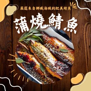 【樂廚】蒲燒鯖魚