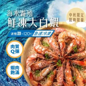 (新上市)【老饕廚房】海水養殖鮮凍大白蝦