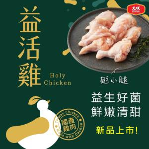 【大成食品】益活雞-翅小腿