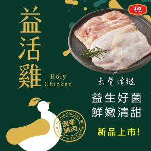 【大成食品】益活雞-去骨清腿