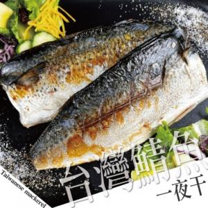 ★買1送1★【好神】台灣鮮凍鯖魚一夜干