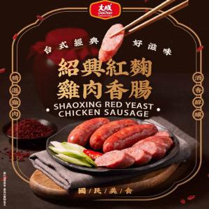 【大成食品】紹興紅麴雞肉香腸