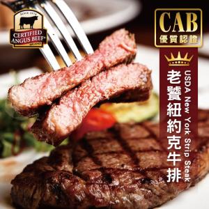 【買一送一】【勝崎牛排】美國CAB濕式熟成老饕紐約克牛排~每片只要194元