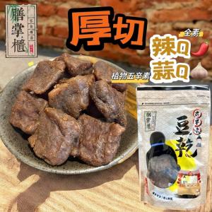 【膳掌櫃】古早味豆干-厚切辣Q(全素)