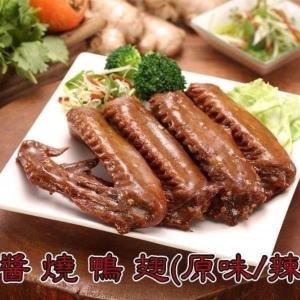 【家之味】醬燒鴨翅(原味/辣味)