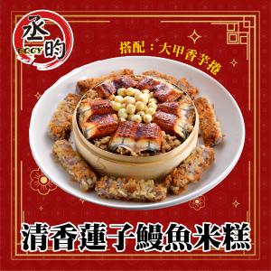 免運!【丞昀】鰻魚米糕搭配大甲香芋捲 1060g (3組，每組802.6元)