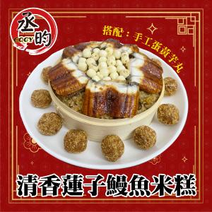 免運!【丞昀】鰻魚米糕搭配手工蛋黃芋丸(含蒸籠) 1060g (3組，每組802.6元)